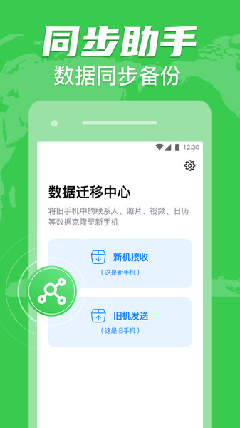 一键换机app