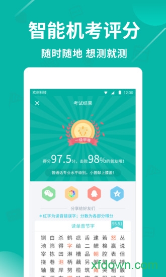 普通话学习app