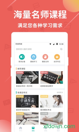 普通话学习app