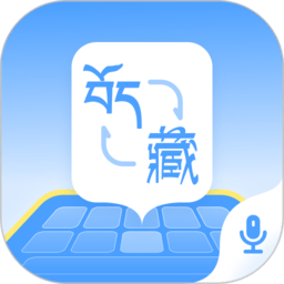 藏语播报输入法手机版 v1.1.5安卓版
