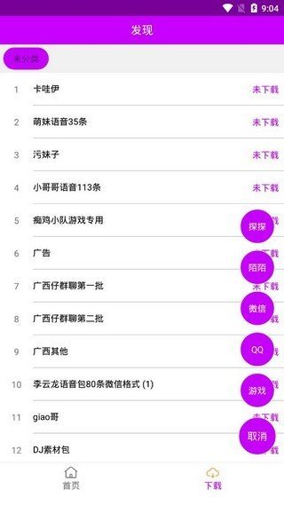 语音包app