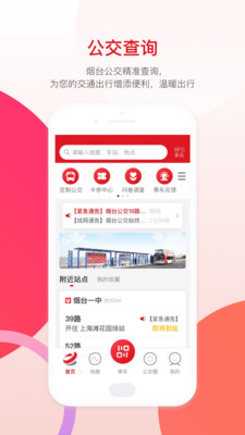 烟台公交app
