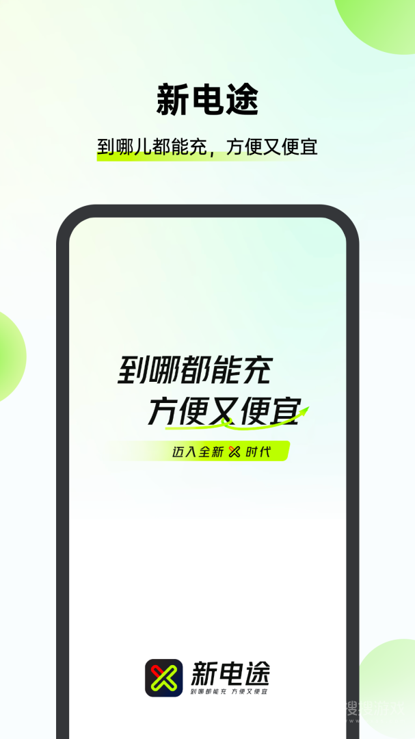 新电途app