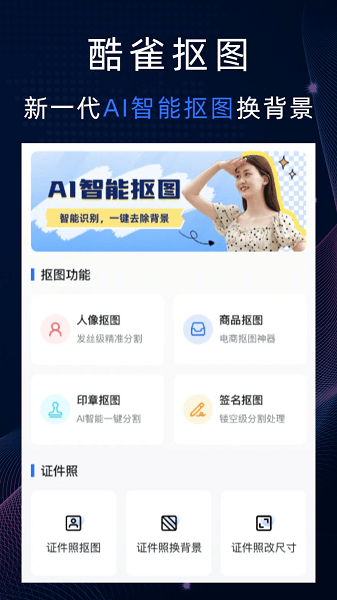 酷雀AI智能抠图app