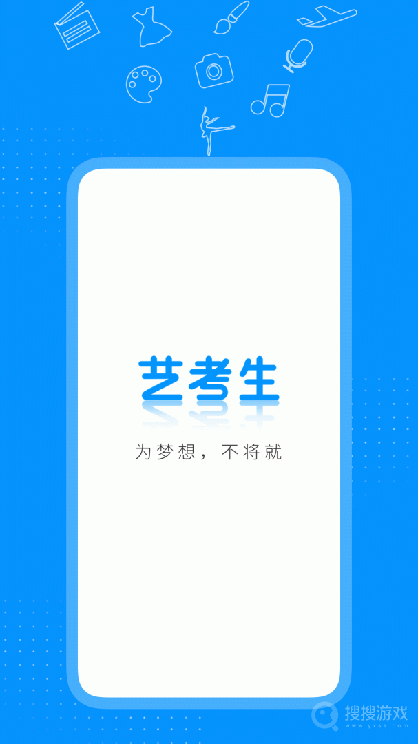 艺考生app