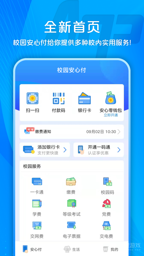 校园安心付app