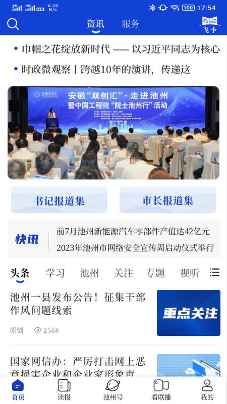 池州新闻app