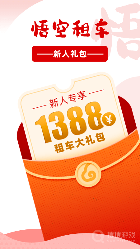 悟空租车app