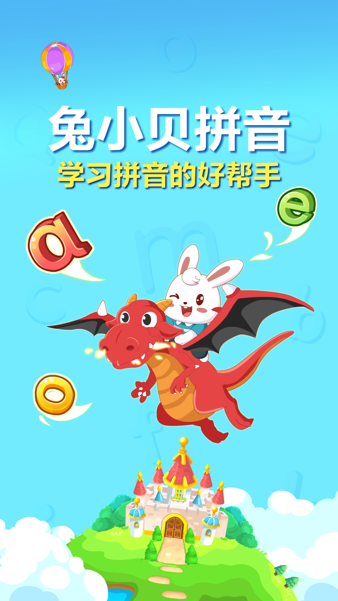 兔小贝拼音app