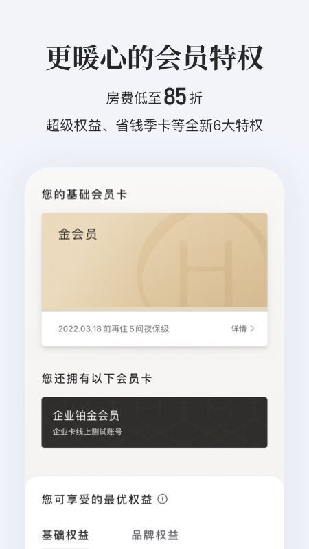 华住会app