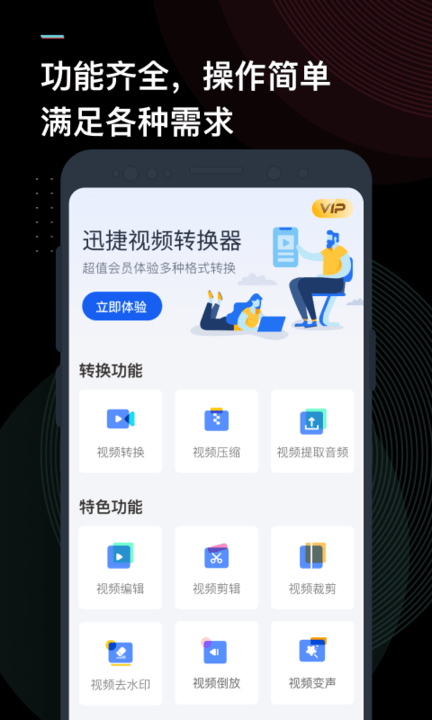 迅捷视频转换器app