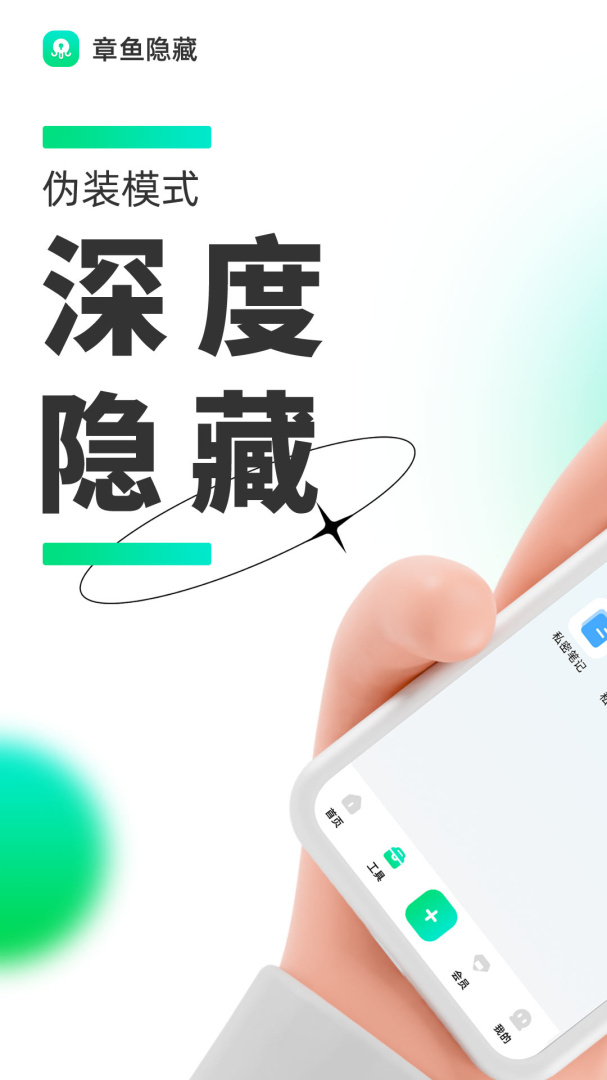 章鱼隐藏app