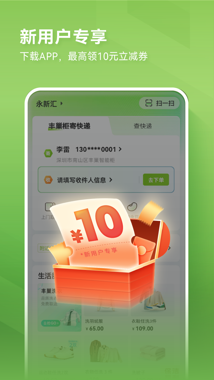 丰巢快递柜app