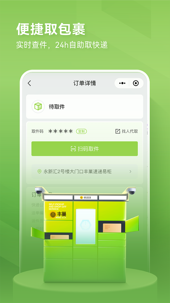 丰巢快递柜app