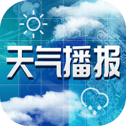 今日天气播报
