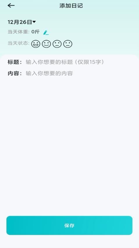 体重日记app