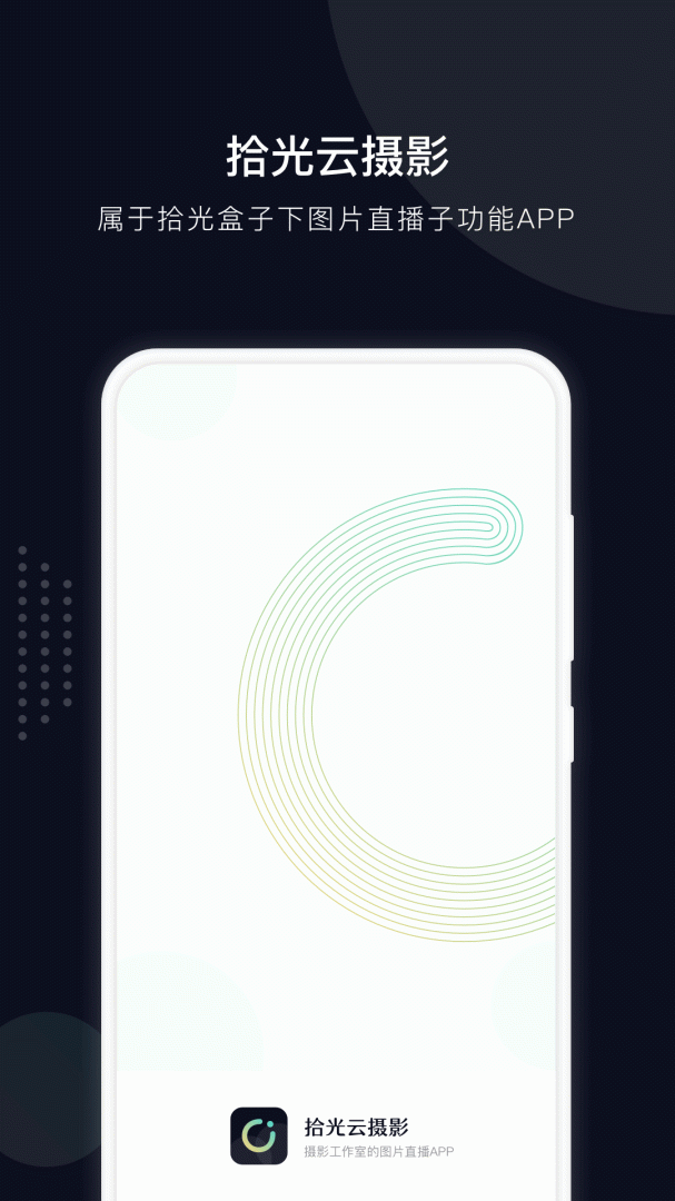 拾光云摄影app