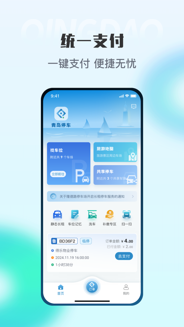 青岛停车app