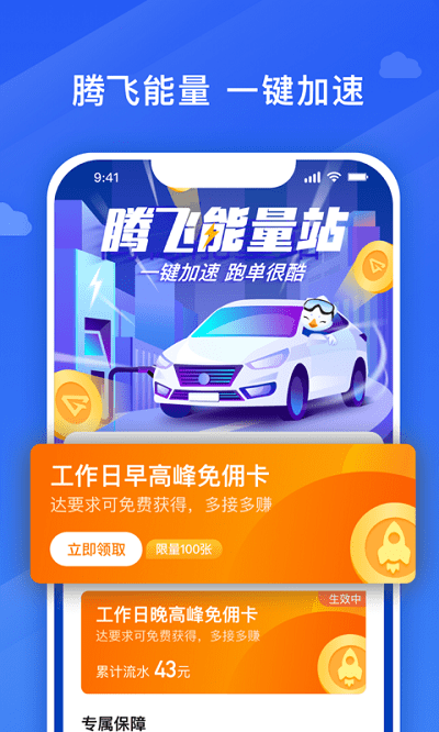 腾飞出行app