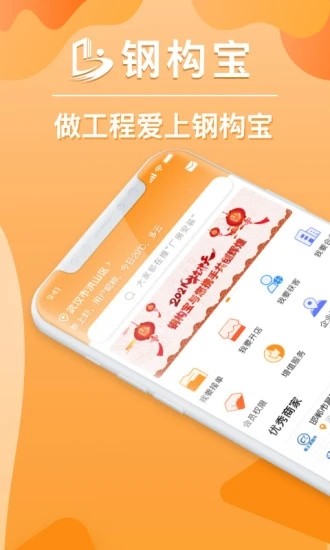 钢构宝app