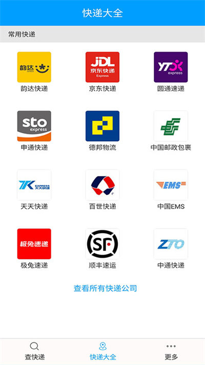 快递查询宝典app