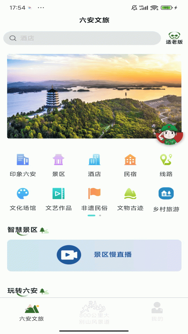 六安文旅app