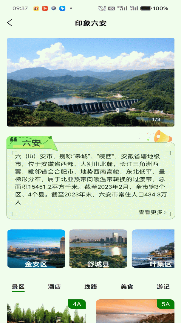 六安文旅app