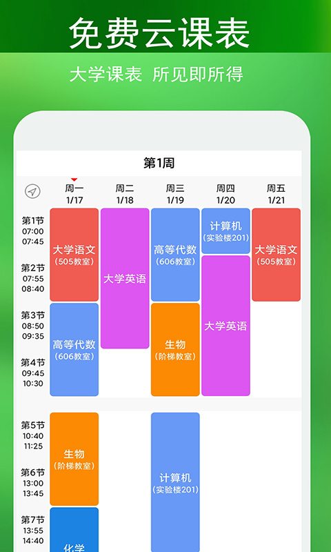 蓝鹤课程表app
