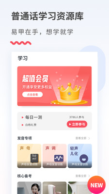 易甲普通话app