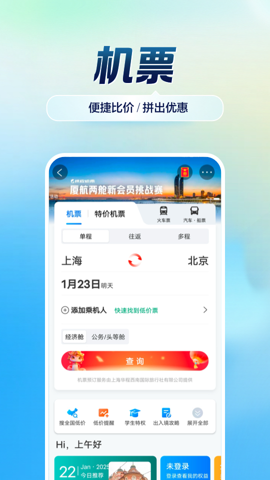 携程旅行app