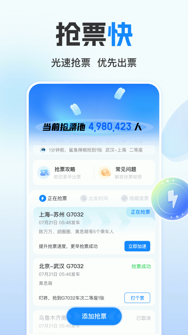 高铁管家app