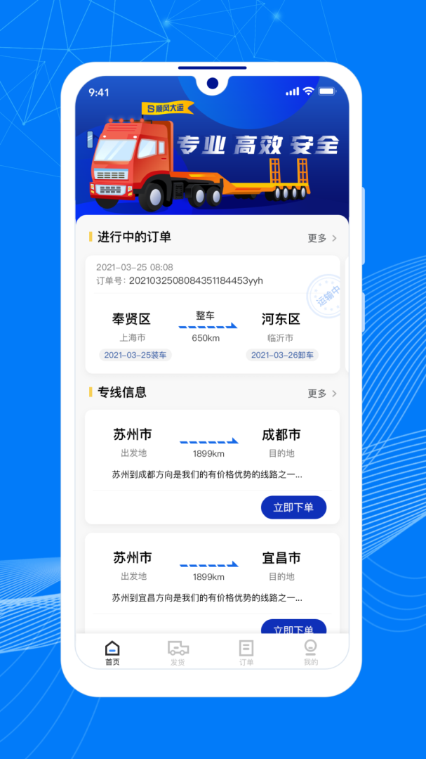 顺风大运货主app