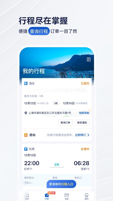华圣商旅app