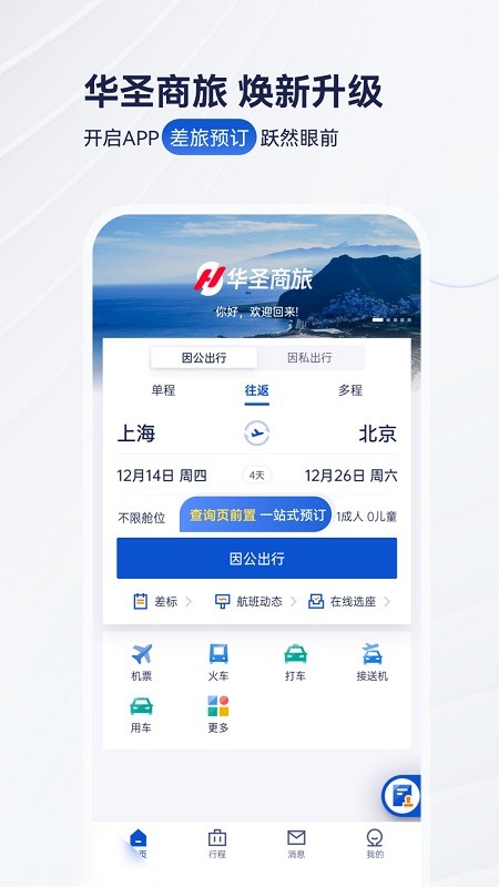 华圣商旅app
