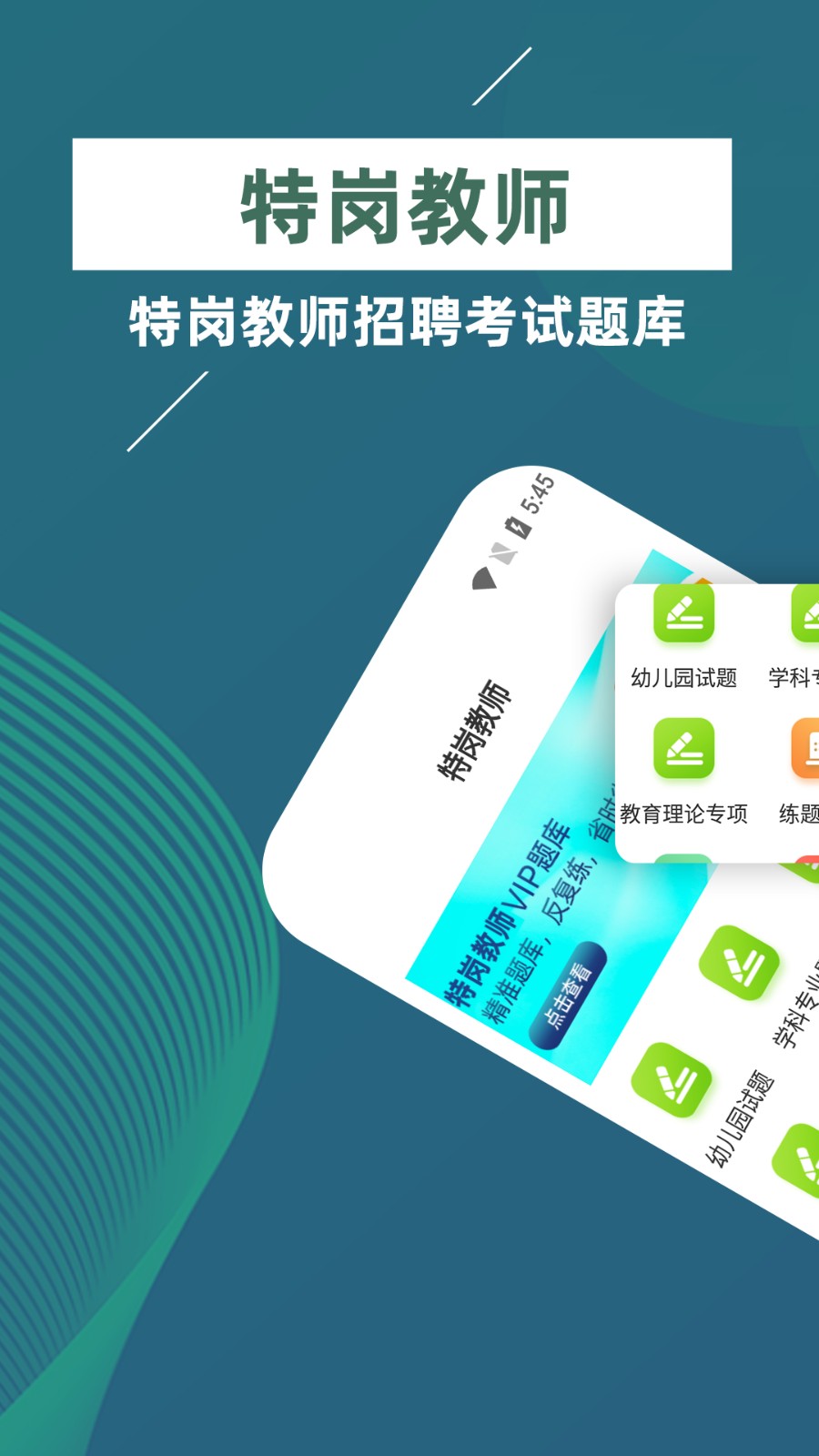 特岗教师牛题库app