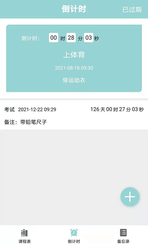课程表达人app