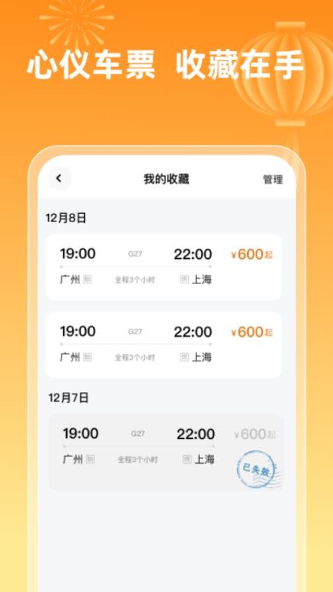 火车票查询123app