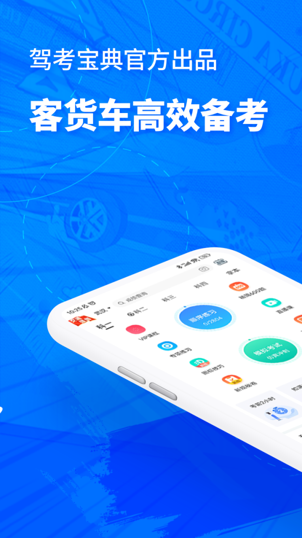驾考宝典客货车app