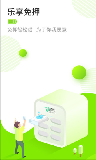 街电充电宝app