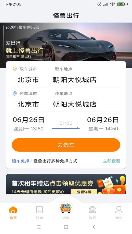 怪兽出行汽车租赁app