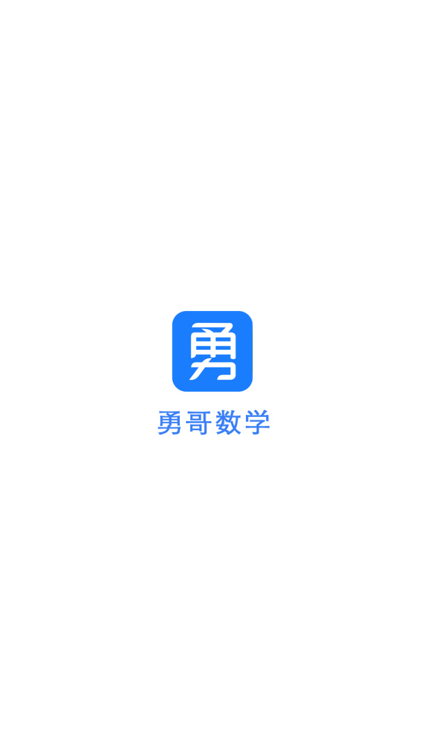 勇哥数学app