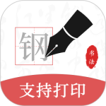 钢笔书法