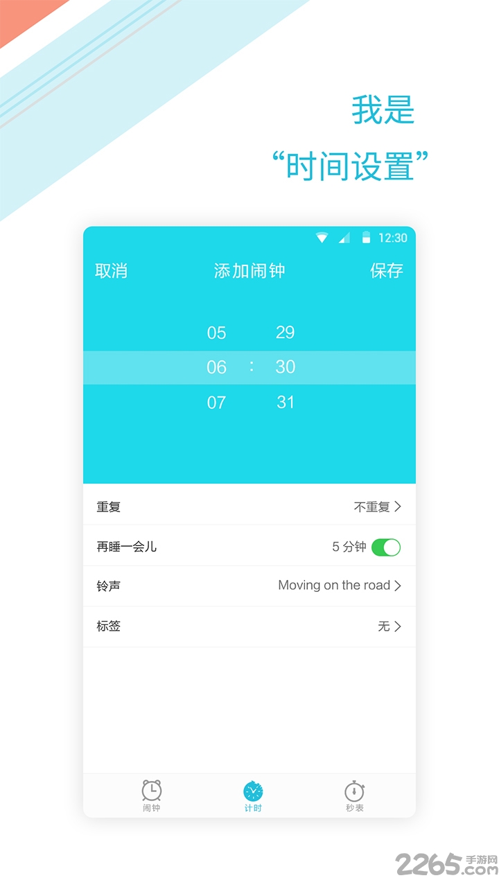 正时闹铃app