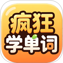 疯狂学单词