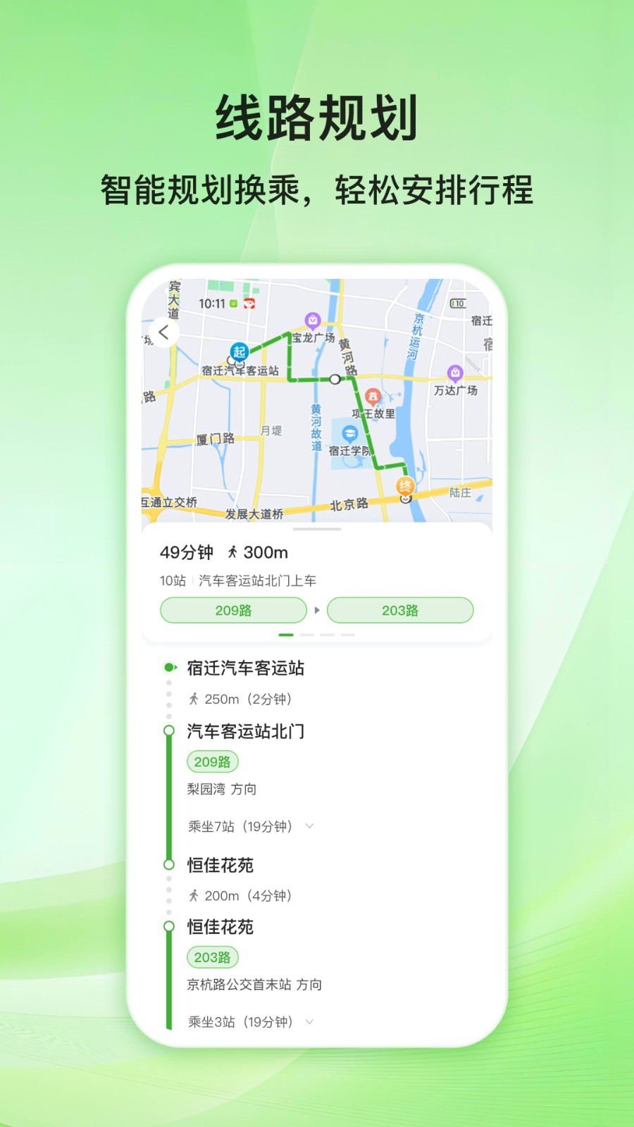 宿迁公交app