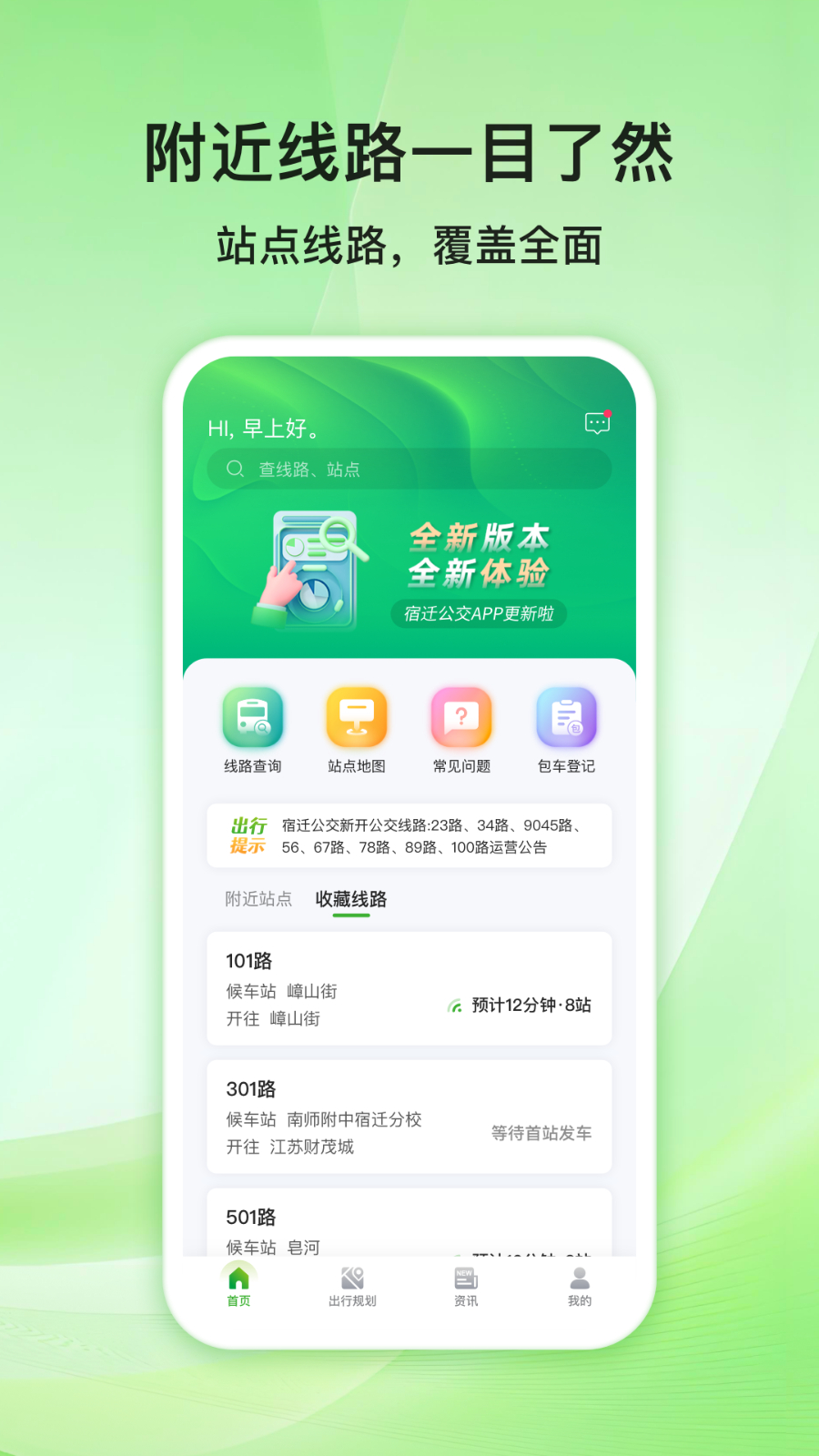 宿迁公交app