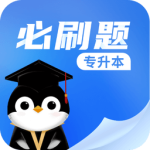 专升本必刷题