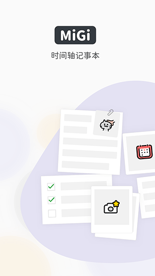 migi笔记app