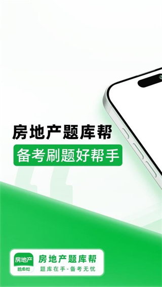 房地产题库帮app