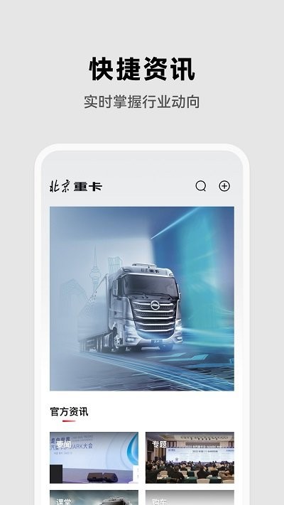 北京重卡app